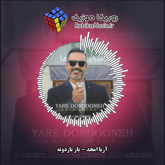 دانلود آهنگ آریا امجد یار یاردونه 1 دانلود آهنگ یار یاردونه آریا امجد